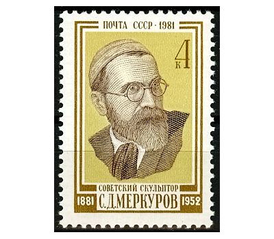  Почтовая марка «100 лет со дня рождения С.Д. Меркурова» СССР 1981, фото 1 