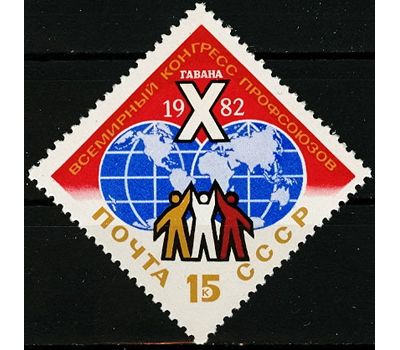  Почтовая марка «Х Всемирный конгресс профсоюзов» СССР 1982, фото 1 