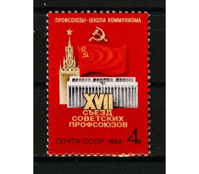  Почтовая марка «ХVII съезд советских профсоюзов» СССР 1982, фото 1 