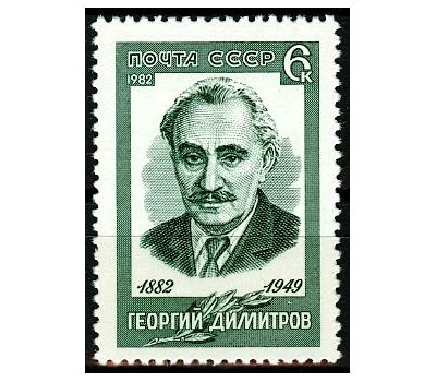  Почтовая марка «100 лет со дня рождения Георгия Димитрова» СССР 1982, фото 1 