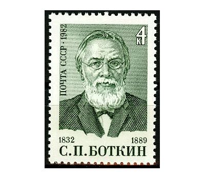  Почтовая марка «150 лет со дня рождения С.П. Боткина» СССР 1982, фото 1 