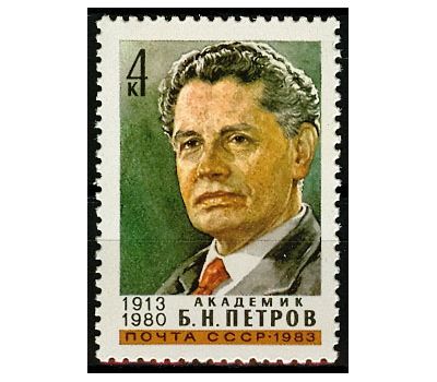  Почтовая марка «70 лет со дня рождения Б.Н. Петрова» СССР 1983, фото 1 