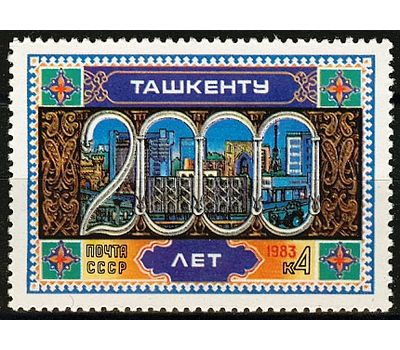  Почтовая марка «2000 лет Ташкенту» СССР 1983, фото 1 