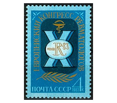  Почтовая марка «Х Европейский конгресс ревматологов» СССР 1983, фото 1 