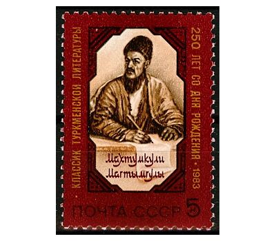  Почтовая марка «250 лет со дня рождения Махтумкули» СССР 1983, фото 1 