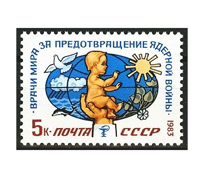  Почтовая марка «III Международный конгресс «Врачи мира за предотвращение ядерной войны» СССР 1983, фото 1 