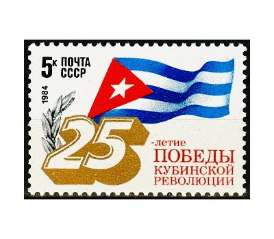  Почтовая марка «25 лет победе кубинской революции» СССР 1984, фото 1 
