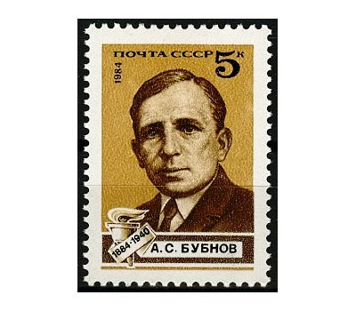  Почтовая марка «100 лет со дня рождения А.С. Бубнова» СССР 1984, фото 1 
