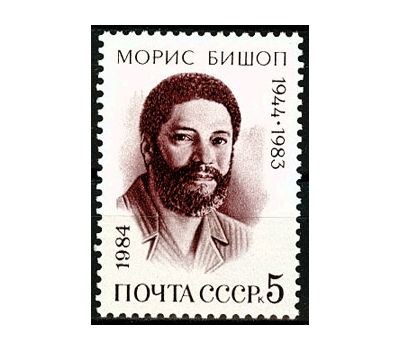  Почтовая марка «40 лет со дня рождения Мориса Бишопа» СССР 1984, фото 1 