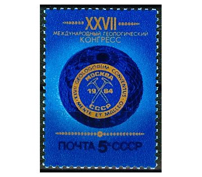  Почтовая марка «XXVII Международный геологический конгресс в Москве» СССР 1984, фото 1 