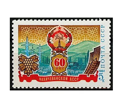  Почтовая марка «60 лет Нахичеванской АССР» СССР 1984, фото 1 