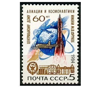  Почтовая марка «60 лет Центральному дому авиации и космонавтики» СССР 1984, фото 1 