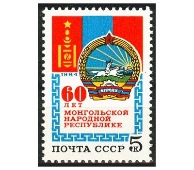  Почтовая марка «60 лет Монгольской Народной Республике» СССР 1984, фото 1 