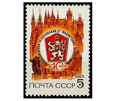  Почтовая марка «40 лет освобождению Чехословакии от фашистских захватчиков» СССР 1985, фото 1 
