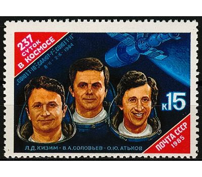  Почтовая марка «237 суток в космосе Кизима, Соловьева и Атькова» СССР 1985, фото 1 