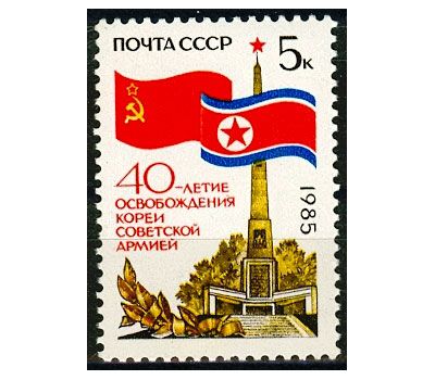  Почтовая марка «40 лет освобождению Кореи Советской Армией» СССР 1985, фото 1 