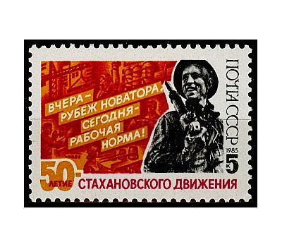  Почтовая марка «50 лет стахановскому движению» СССР 1985, фото 1 