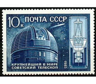  Почтовая марка «10 лет крупнейшему в мире телескопу» СССР 1985, фото 1 