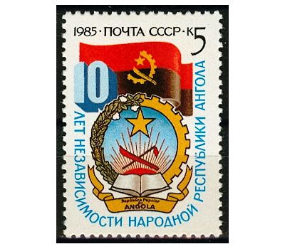  Почтовая марка «10 лет независимости Народной республики Ангола» СССР 1985, фото 1 