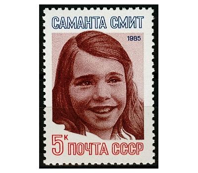  Почтовая марка «Памяти Саманты Смит» СССР 1985, фото 1 