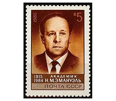  Почтовая марка «70 лет со дня рождения Н.М. Эмануэля» СССР 1985, фото 1 