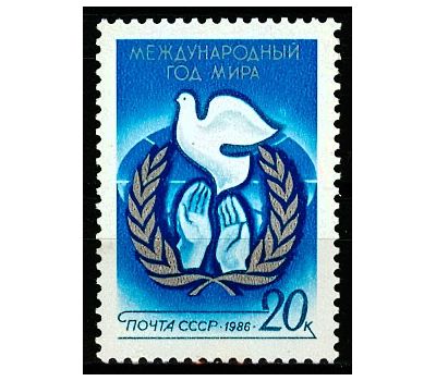  Почтовая марка «Международный год мира» СССР 1986, фото 1 