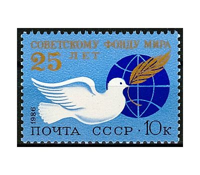  Почтовая марка «25 лет Советскому Фонду мира» СССР 1986, фото 1 