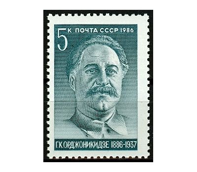  Почтовая марка «100 лет со дня рождения Г.К. Орджоникидзе» СССР 1986, фото 1 