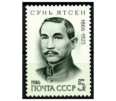  Почтовая марка «120 лет со дня рождения Сунь Ятсена» СССР 1986, фото 1 