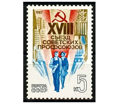  Почтовая марка «XVIII съезд профсоюзов» СССР 1987, фото 1 