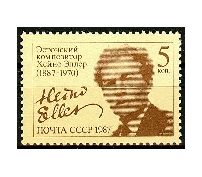  Почтовая марка «100 лет со дня рождения Х.Я. Эллера» СССР 1987, фото 1 