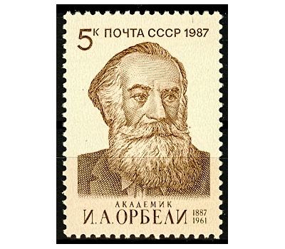  Почтовая марка «100 лет со дня рождения И.А. Орбели» СССР 1987, фото 1 