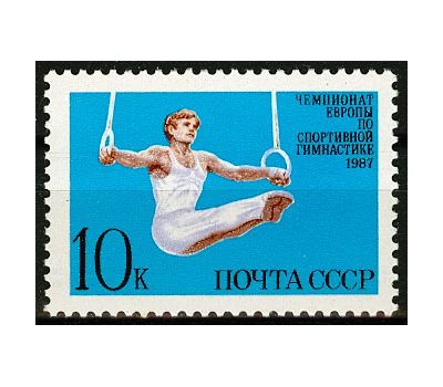  Почтовая марка «Чемпионат Европы по спортивной гимнастике» СССР 1987, фото 1 