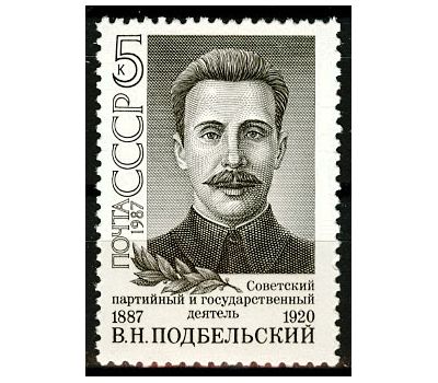  Почтовая марка «100 лет со дня рождения В.Н. Подбельского» СССР 1987, фото 1 