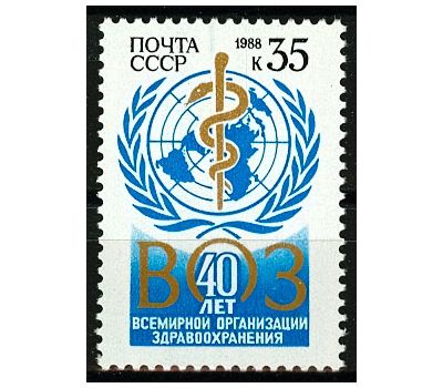  Почтовая марка «40 лет Всемирной организации здравоохранения» СССР 1988, фото 1 