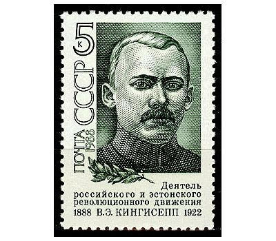  Почтовая марка «100 лет со дня рождения В.Э. Кингисеппа» СССР 1988, фото 1 
