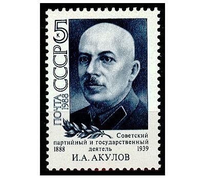  Почтовая марка «100 лет со дня рождения И.А. Акулова» СССР 1988, фото 1 