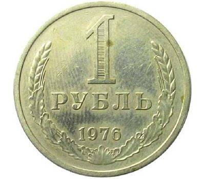  Монета 1 рубль 1976, фото 1 