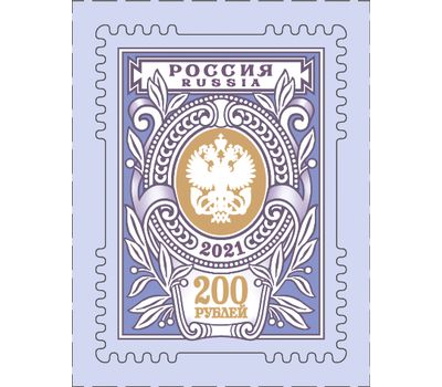  Стандартная почтовая марка 200 рублей 2021, фото 1 