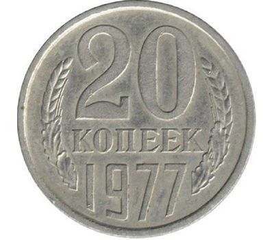  Монета 20 копеек 1977, фото 1 