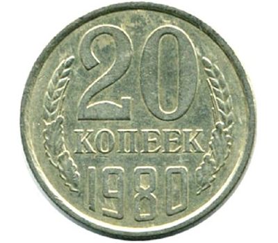  Монета 20 копеек 1980, фото 1 
