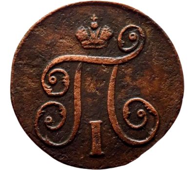  Монета 1 копейка 1798 ЕМ Павел I F, фото 2 