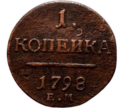  Монета 1 копейка 1798 ЕМ Павел I F, фото 1 