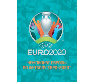  Сувенирный набор в художественной обложке «Чемпионат Европы по футболу Евро-2020» 2021, фото 1 