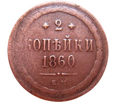  Монета 2 копейки 1860 ЕМ Александр II F, фото 1 