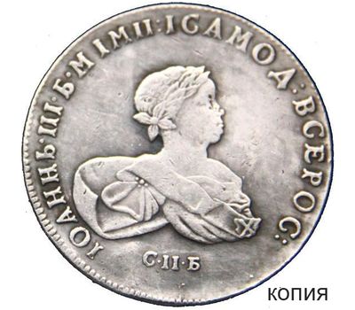 Монета 1 рубль 1741 СПБ Иван III (копия), фото 1 
