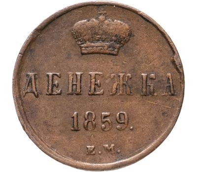  Монета денежка 1859 ЕМ Александр II F, фото 1 