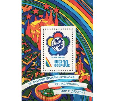  Почтовый блок «XII Всемирный фестиваль молодежи и студентов» СССР 1985, фото 1 