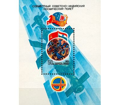  Почтовый блок «Совместный советско-индийский полет на корабле «Союз-Т-11» СССР 1984, фото 1 
