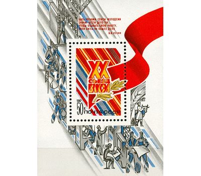 Почтовый блок «ХХ съезд ВЛКСМ» СССР 1987, фото 1 